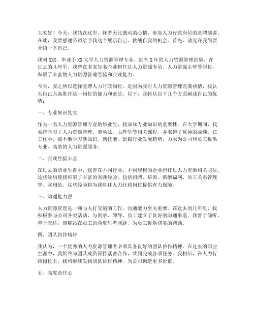 人力行政岗位竞聘演讲稿