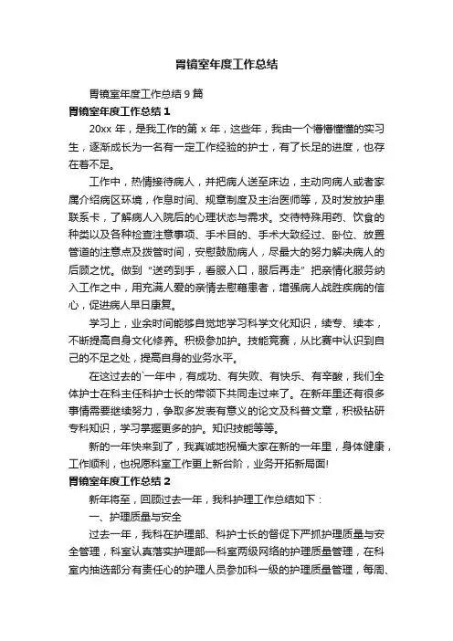 胃镜室年度工作总结9篇