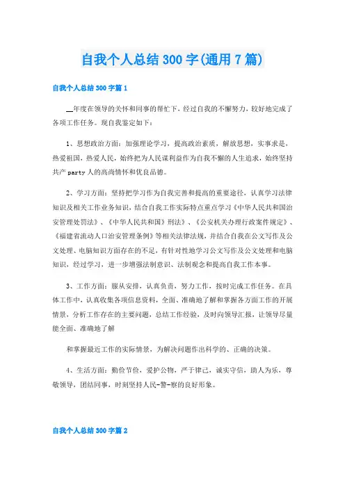 自我个人总结300字(通用7篇)