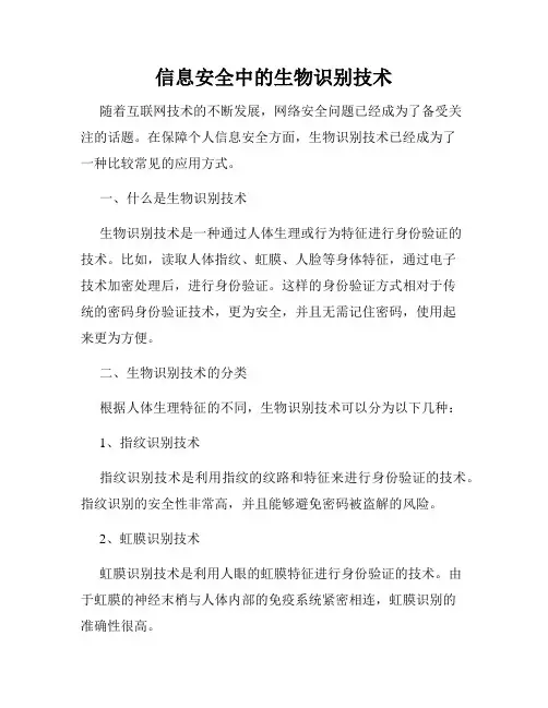 信息安全中的生物识别技术