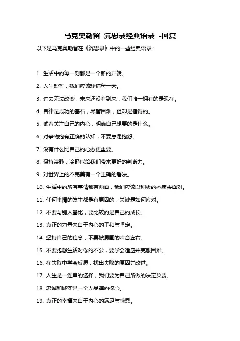 马克奥勒留 沉思录经典语录 -回复