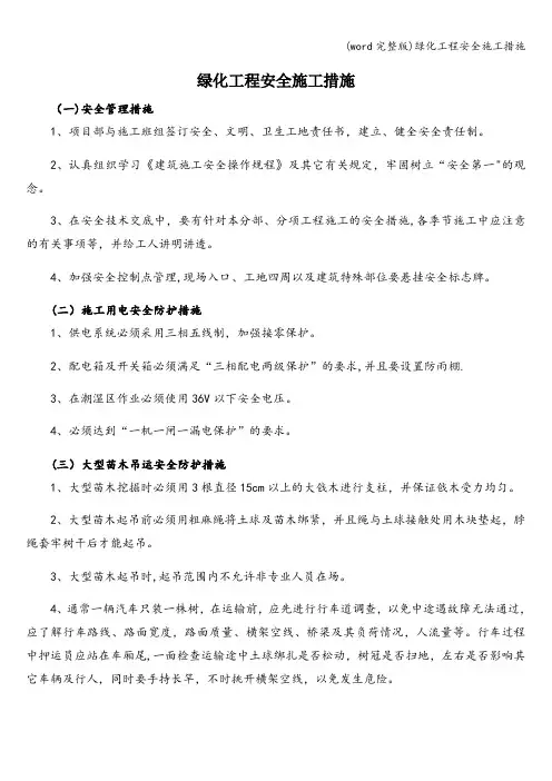 (word完整版)绿化工程安全施工措施