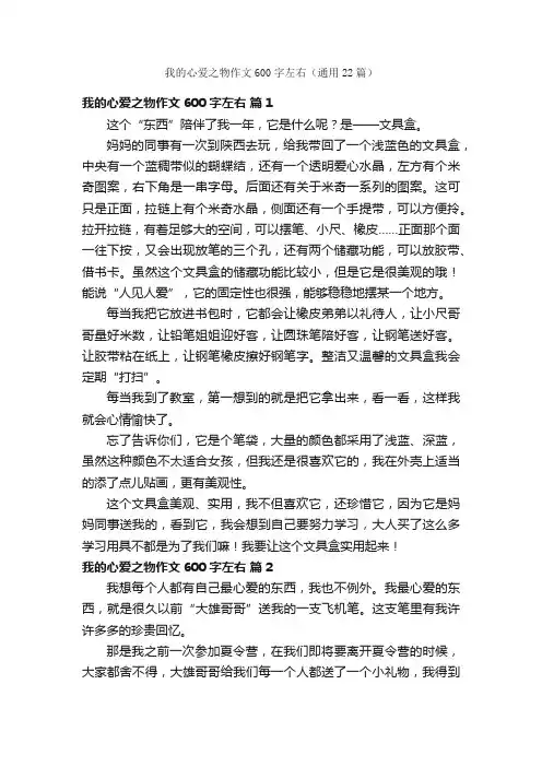 我的心爱之物作文600字左右（通用22篇）