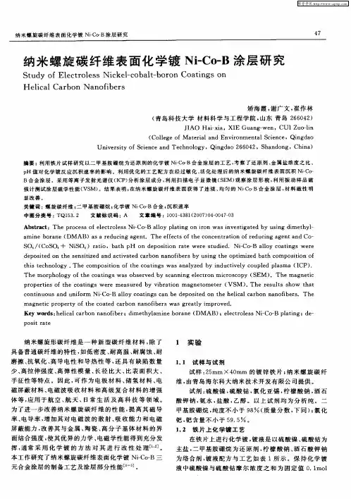 纳米螺旋碳纤维表面化学镀Ni-Co-B涂层研究