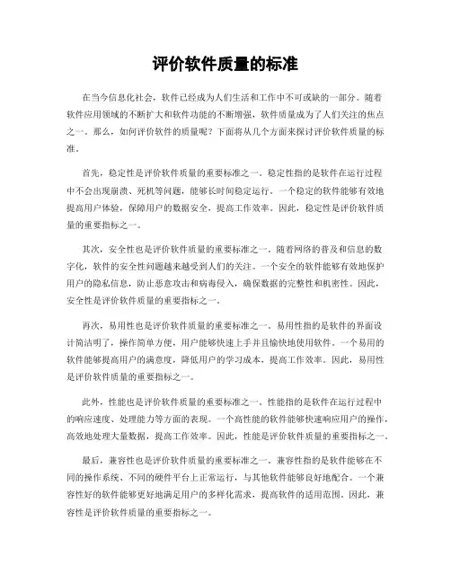 评价软件质量的标准