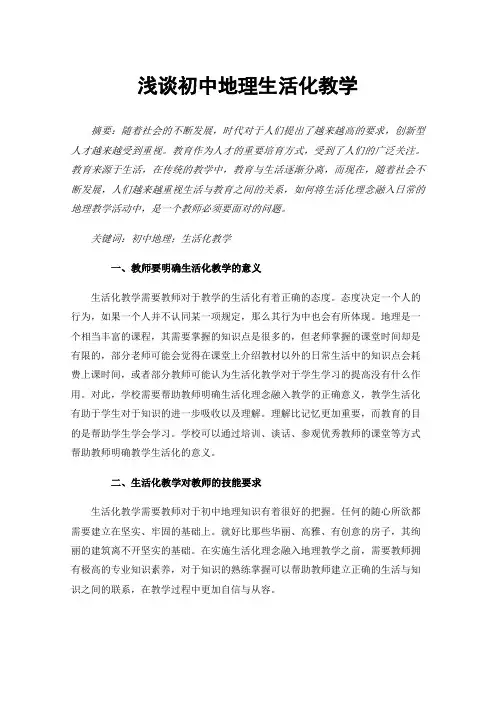 浅谈初中地理生活化教学