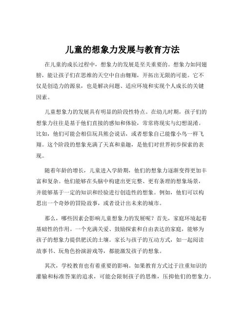 儿童的想象力发展与教育方法