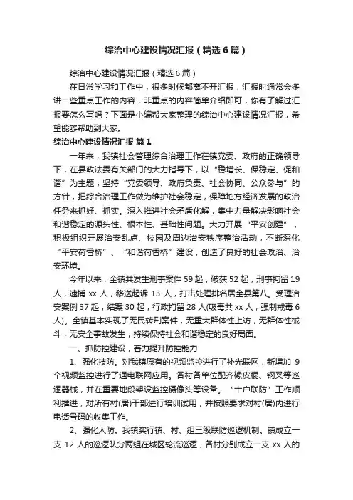 综治中心建设情况汇报（精选6篇）
