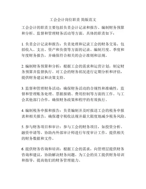 工会会计岗位职责 简版范文
