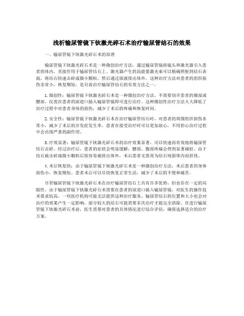 浅析输尿管镜下钬激光碎石术治疗输尿管结石的效果