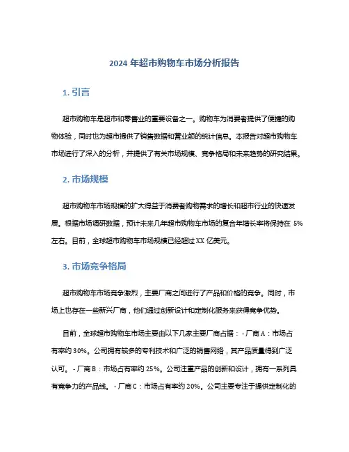 2024年超市购物车市场分析报告