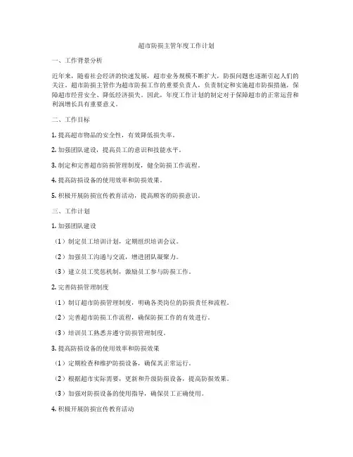 超市防损主管年度工作计划