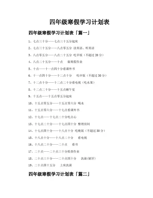 四年级寒假学习计划表