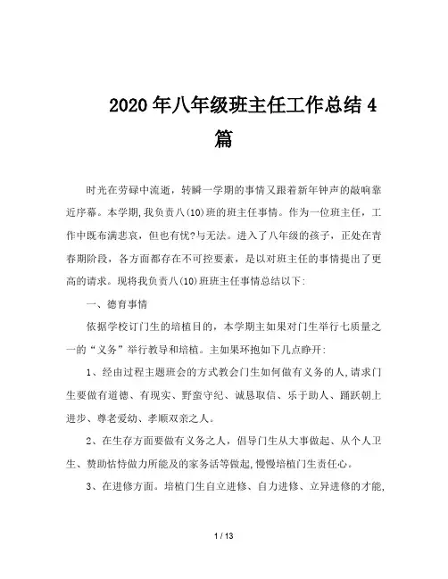 2020年八年级班主任工作总结4篇