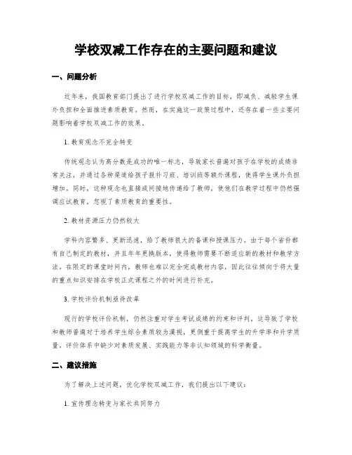 学校双减工作存在的主要问题和建议