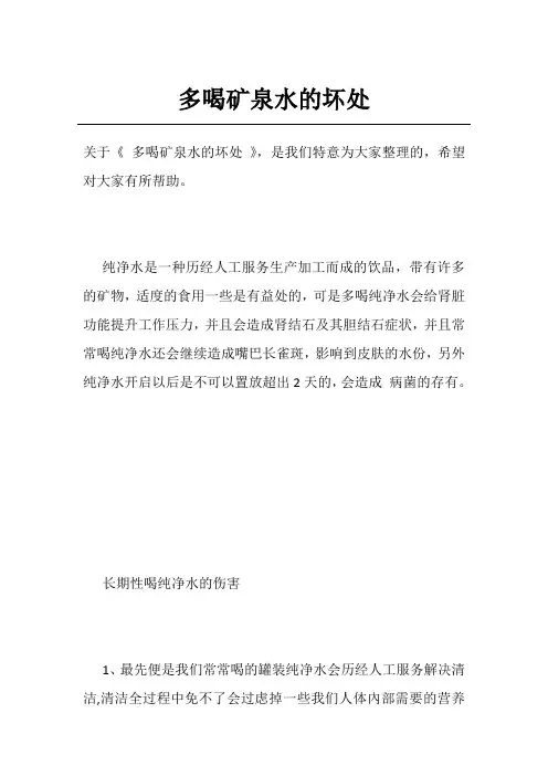 多喝矿泉水的坏处