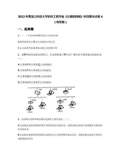 2022年黑龙江科技大学软件工程专业《计算机网络》科目期末试卷A(有答案)