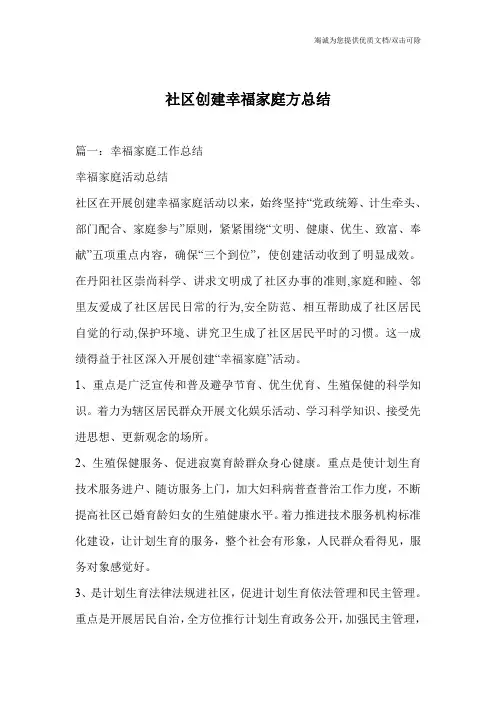 社区创建幸福家庭方总结