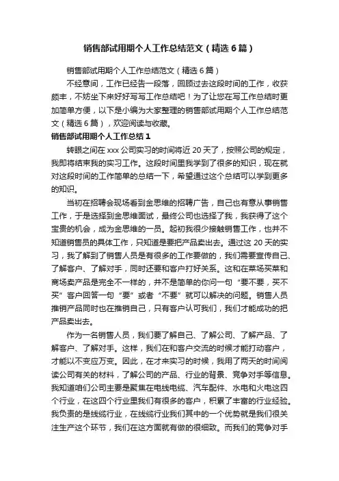 销售部试用期个人工作总结范文（精选6篇）