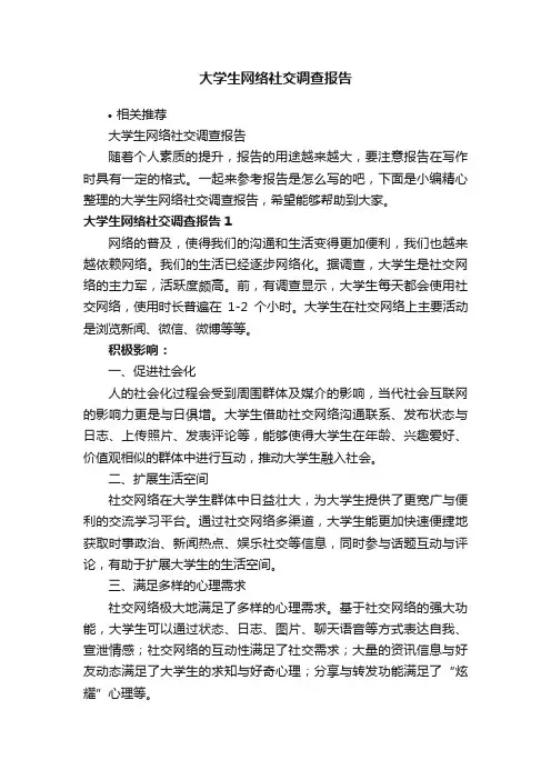 大学生网络社交调查报告
