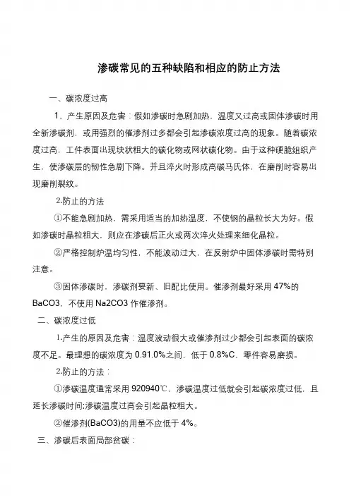渗碳常见的五种缺陷和相应的防止方法