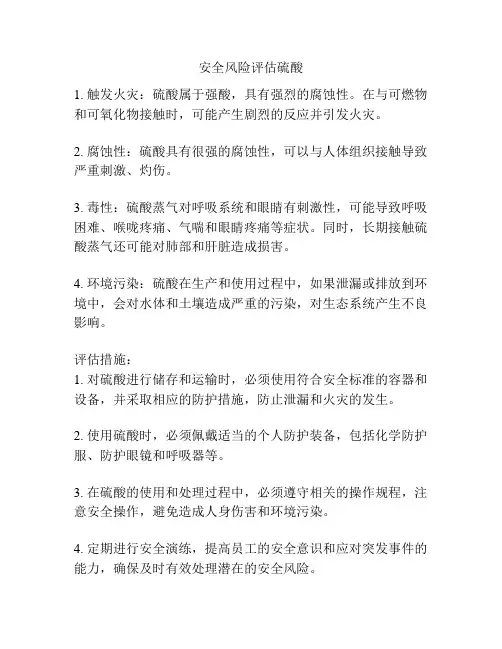 安全风险评估硫酸