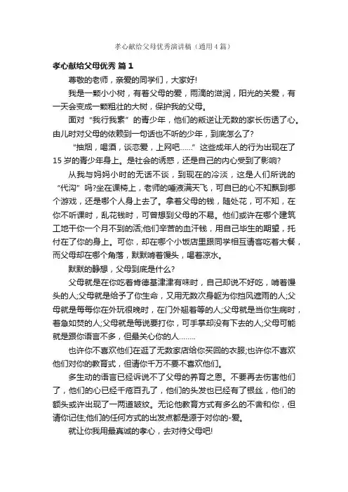 孝心献给父母优秀演讲稿（通用4篇）