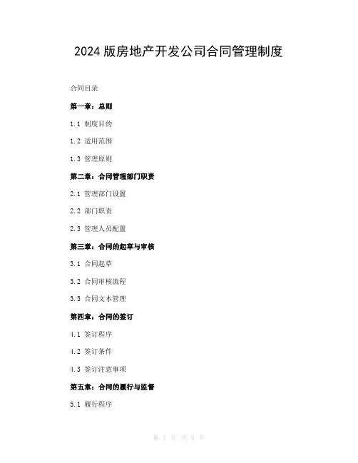 2024版房地产开发公司合同管理制度