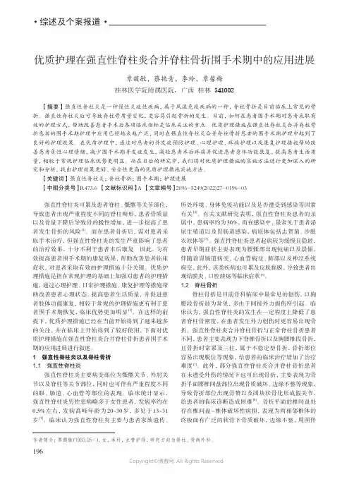 优质护理在强直性脊柱炎合并脊柱骨折围手术期中的应用进展