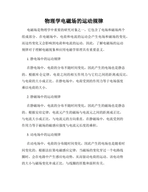 物理学电磁场的运动规律