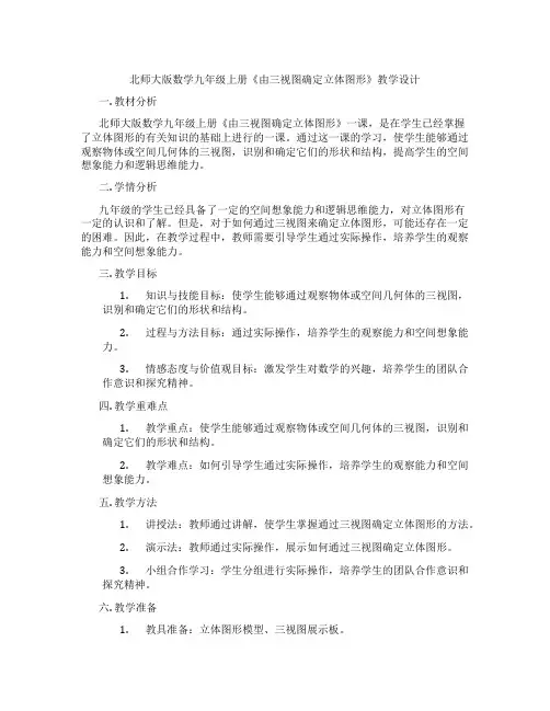 北师大版数学九年级上册《由三视图确定立体图形》教学设计