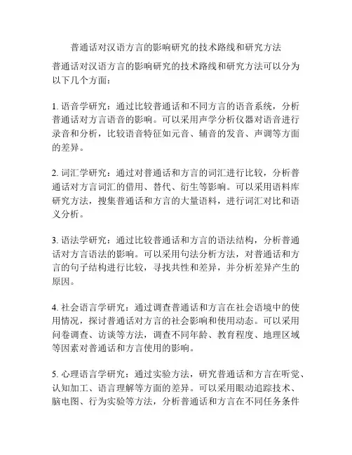 普通话对汉语方言的影响研究的技术路线和研究方法