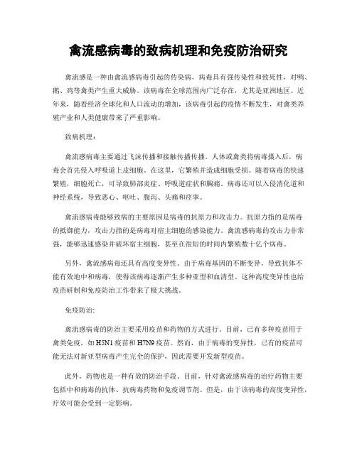禽流感病毒的致病机理和免疫防治研究