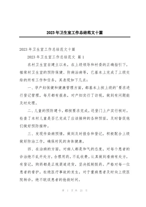 2023年卫生室工作总结范文十篇