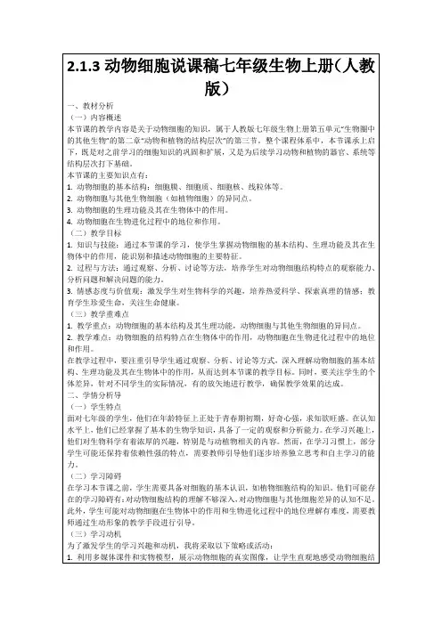 2.1.3动物细胞说课稿七年级生物上册(人教版)