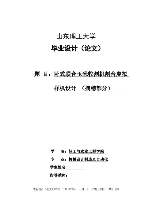 机械毕业设计(论文)-卧式联合玉米收割机割台虚拟样机设计【全套图纸Proe三维】
