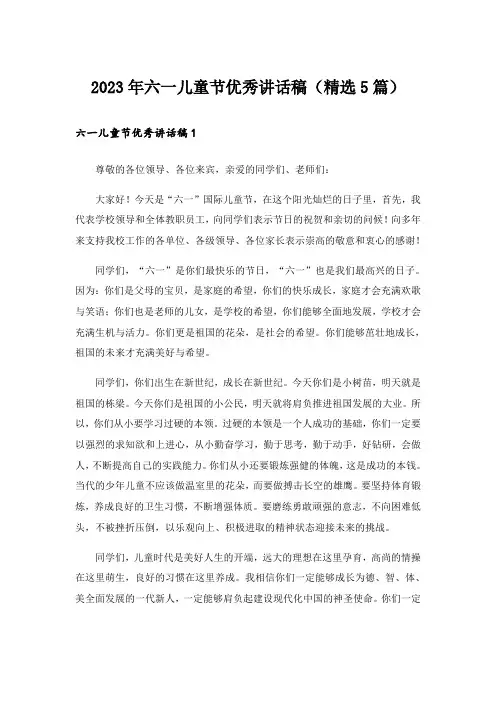 2023年六一儿童节优秀讲话稿（精选5篇）