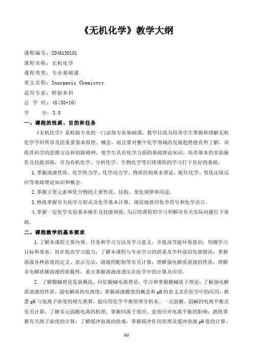 《无机化学》教学大纲3
