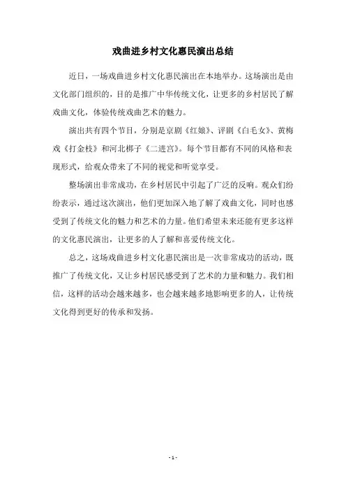 戏曲进乡村文化惠民演出总结
