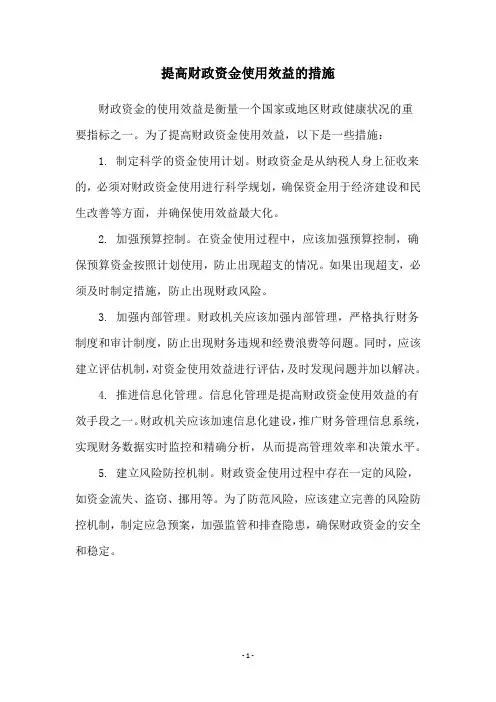 提高财政资金使用效益的措施