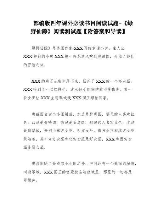 部编版四年课外必读书目阅读试题-《绿野仙踪》阅读测试题【附答案和导读】