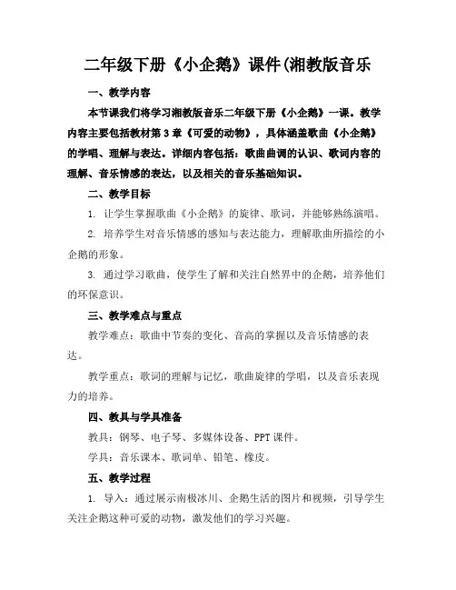 二年级下册《小企鹅》课件(湘教版音乐