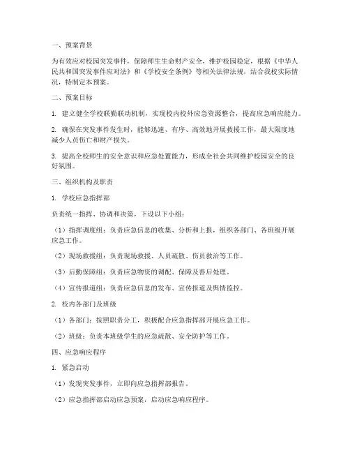 学校联勤联动应急预案