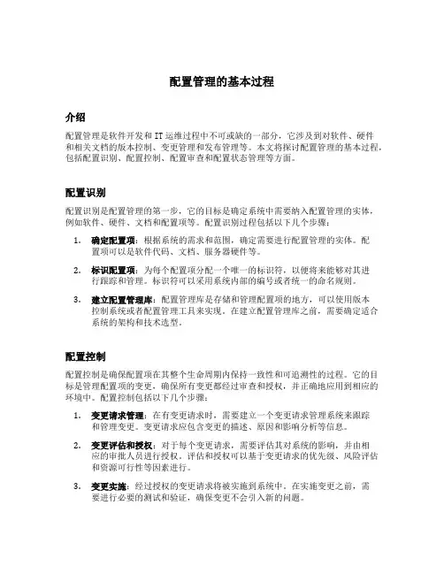 写出配置管理的基本过程