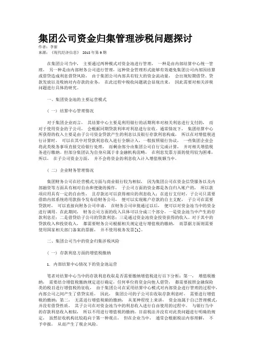 集团公司资金归集管理涉税问题探讨
