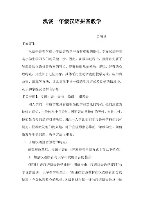 浅谈一年级汉语拼音教学论文