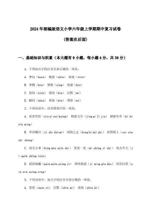 部编版语文小学六年级上学期期中试卷及解答参考(2024年)