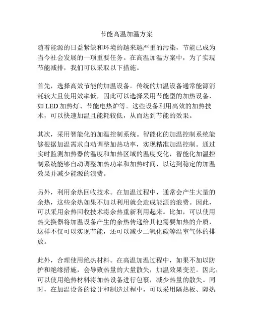 节能高温加温方案