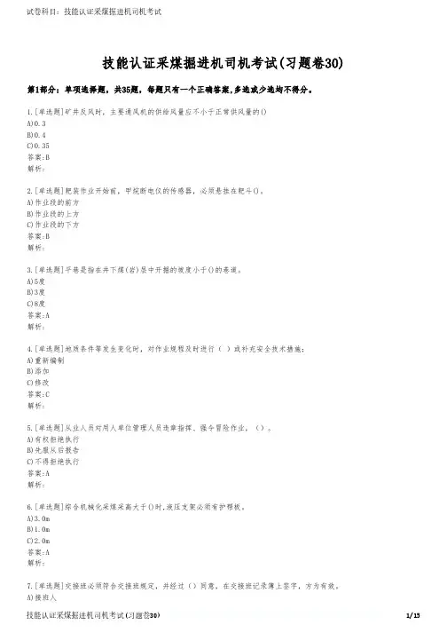 技能认证采煤掘进机司机考试(习题卷30)