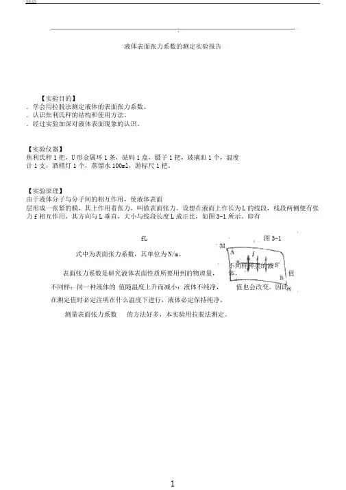 液体表格范例面张力系数测定物理实验